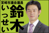 宮崎市議会議員　鈴木いっせいホームページ
